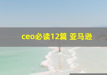 ceo必读12篇 亚马逊